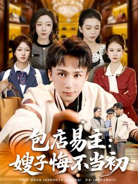 包店易主：嫂子悔不当初全集