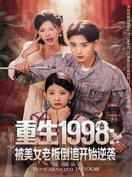 重生1998：被美女老板倒追开始逆袭全集