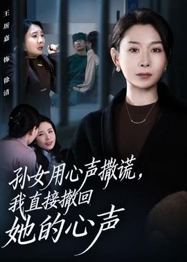 孙女用心声撒谎，我直接撤回她的心声全集