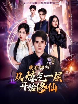 我在都市从炼气一层开始修仙全集