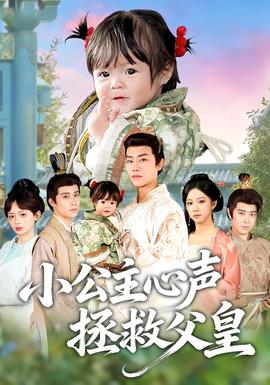 小公主心声拯救父皇全集