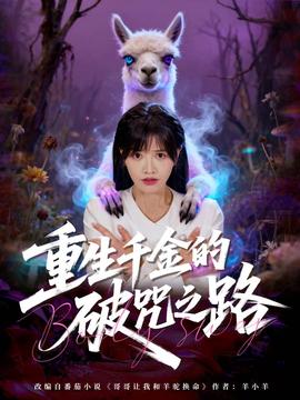 重生千金的破咒之路全集