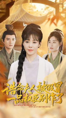 诰命夫人被假冒，一品权臣别作了全集