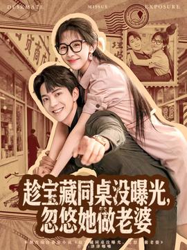 趁宝藏同桌没曝光，忽悠她做老婆全集