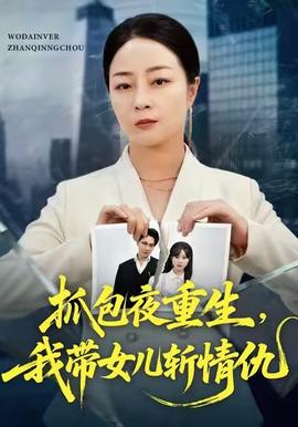 抓包夜重生，我带女儿斩情仇全集