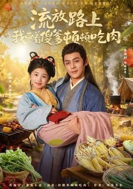 流放路上我带着傻爹顿顿吃肉全集
