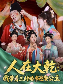 人在大乾：我带着三封婚书迎娶公主全集