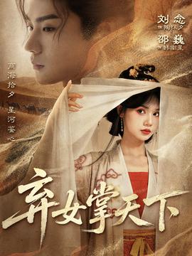弃女掌天下全集