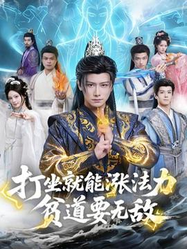 打坐就能涨法力贫道要无敌全集