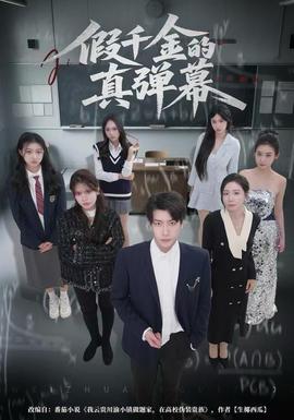 假千金的真弹幕全集