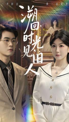 溯回时光见旧人全集