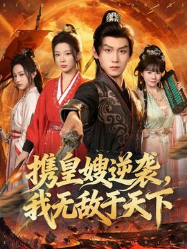 携皇嫂逆袭我无敌于天下全集