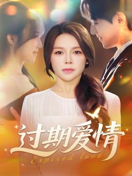 过期爱情全集