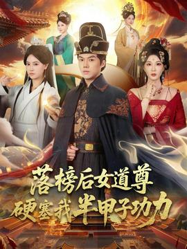 落榜后女道尊硬塞我半甲子功力全集