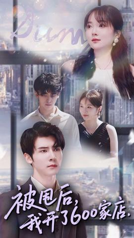 被甩后我开了600家店全集