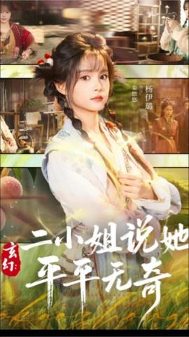 玄幻：二小姐说她平平无奇全集