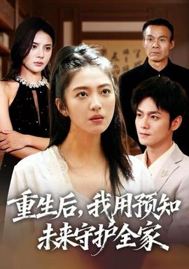 重生后，我用预知未来守护全家全集