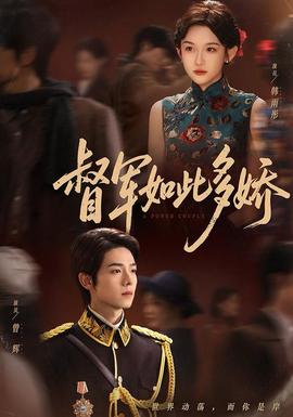 督军如此多娇全集