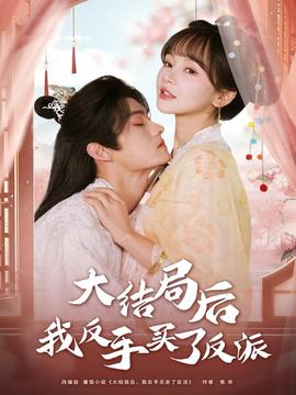 大结局后我反手买了反派全集