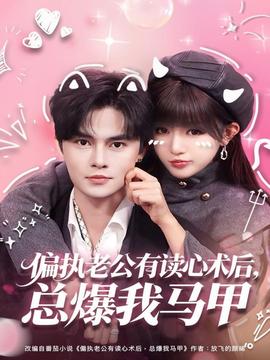 偏执老公有读心术后，总爆我马甲全集