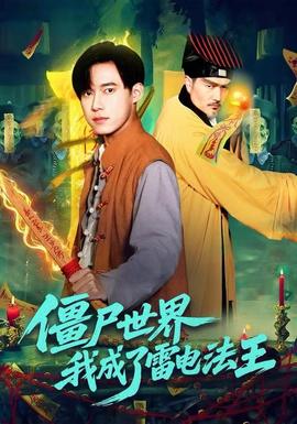 僵尸世界，我成了雷电法王全集