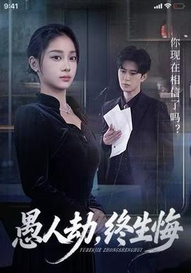 愚人劫，终生悔全集