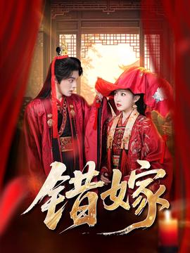 错嫁短剧版全集