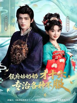 侯府姑奶奶才十六，专治各种不服全集