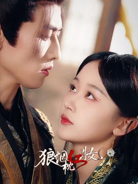 狼烟枕红妆全集