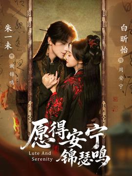 愿得安宁锦瑟鸣全集