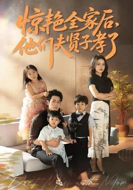 惊艳全家后，他们夫贤子孝了全集