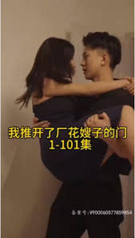 晚上我推开了厂花嫂子的门全集