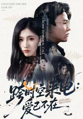 跨时空来电：爱已不在全集