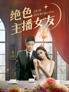 绝色主播女友全集