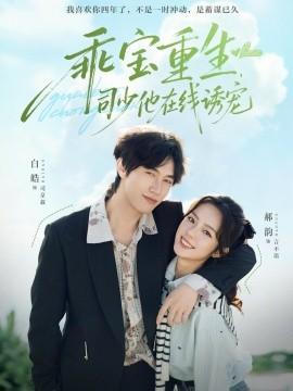 乖宝重生，司少他在线诱宠全集