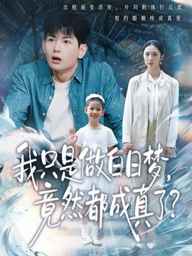 我只是做白日梦，竟然都成真了全集