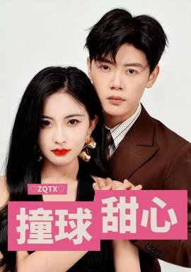 撞球甜心全集