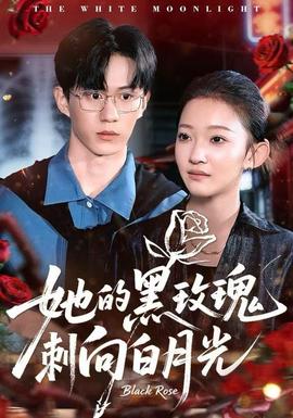 她的黑玫瑰刺向白月光全集