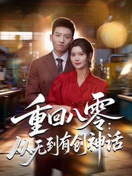 重回八零：从无到有创神话全集