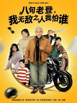 八旬老登，我无敌之人我怕谁全集