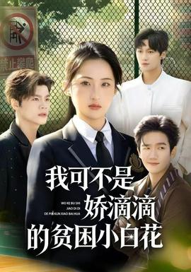 我可不是娇滴滴的贫困小白花全集