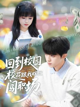 回到校园校花跟我瞎忙闯职场全集