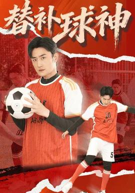 替补球神全集