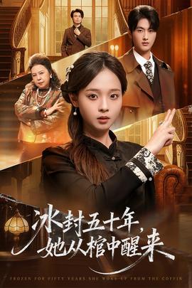 冰封五十年她从棺中醒来全集