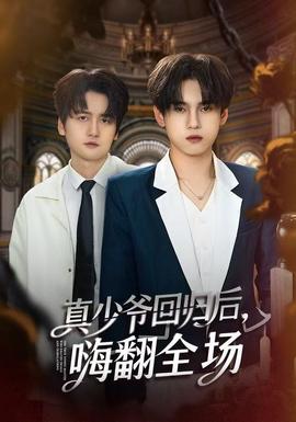 真少爷回归后，嗨翻全场全集