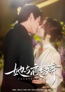 她与夜长辞全集