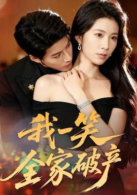 我一笑全家破产全集