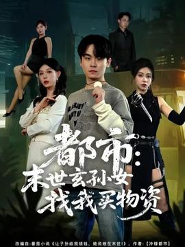 都市：末世玄孙女找我买物资全集