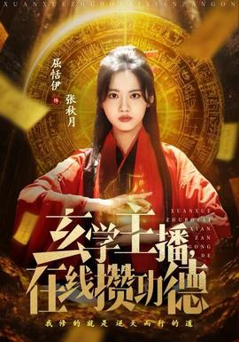 玄学主播，在线攒功德全集