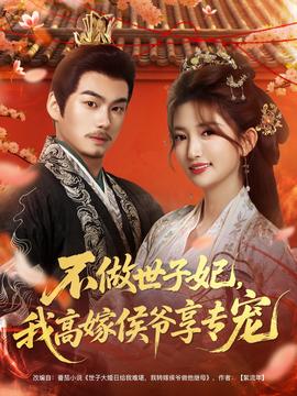 不做世子妃，我高嫁侯爷享专宠全集